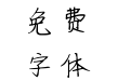 可可要幸福