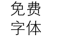 蜗牛细黑一简体