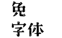 風骨体