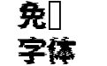 瀞之故障黑体
