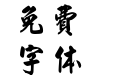 尖端龙行繁体