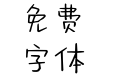 暴瘦暴富暴可爱