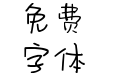 【净】阳光和你