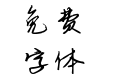 可可与你荒度余生