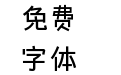【微博壁纸分享-】免费分享浅浅の