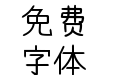 浅浅の奶油体