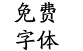 问答矛盾楷书