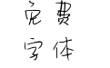 逆流时光去爱你