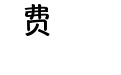 帕尼尼体黑+emoji