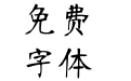 羿创南宫体