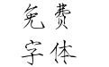 羿创瘦金书