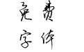 浅笑醉红楼