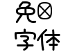 大波浪圓體 CJK JP-Bold