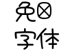 大波浪圓體 CJK JP-SemiBold