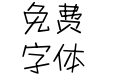 羿创丫丫体
