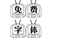 东君电视机字体