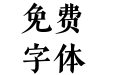 汉仪明禅刻本 简