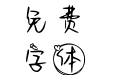萌萌哒小兔叽