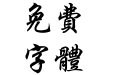 蜗牛行楷繁体