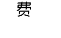 浅浅の苏合香