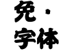 FGP創英新江戸