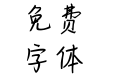 汉仪易烊千玺字体