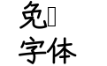 苦累蛙圆体 Cjk Tc-Bold