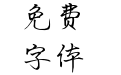 我爱你三千遍