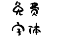 一只可爱的小白兔