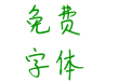 汉仪王俊凯体简