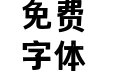 黄煜臣拙黑