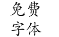 石林彝文艺术体