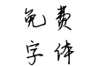 便利店的猫跑了