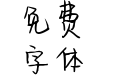 半醉半醒半浮生