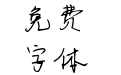 Ru一生所爱