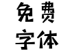 三极玩酷简体 粗