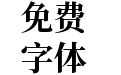 怀源宋体