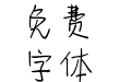 字趣呢喃体