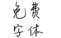 字趣星空恋人