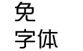 蒙纳中综艺