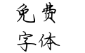 江湖一坛天子笑