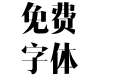 汉仪瑞意宋X 95W