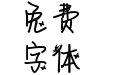【茉蝶】华丽的转身