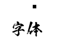 宏辰毛书间