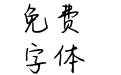 Hi爱你时间都知道简