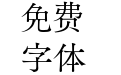 筑紫旧明朝 传承正形 Regular