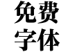 黎明 传承正形 浓