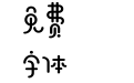 杨枝甘露修英数-帅喵