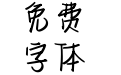 孤独星光有你陪伴