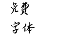 云峰马良体